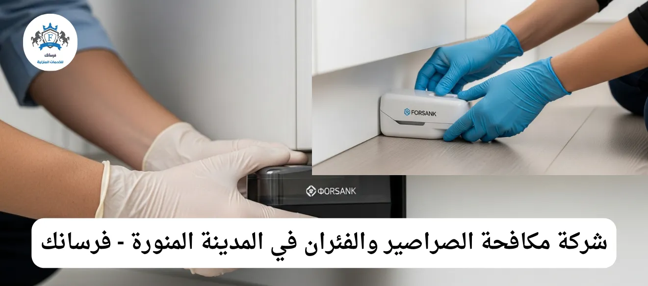 صورة توضيحية لخدمة مكافحة الصراصير والفئران التي تقدمها شركة فرسانك بالمدينة المنورة